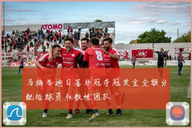马梅洛迪日落非冠夺冠奖金全额分配给球员和教练团队