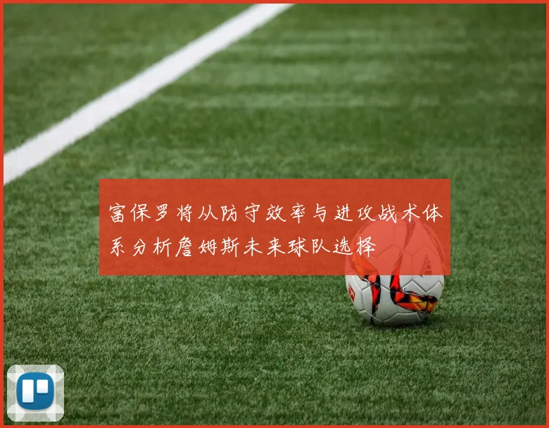 富保罗将从防守效率与进攻战术体系分析詹姆斯未来球队选择