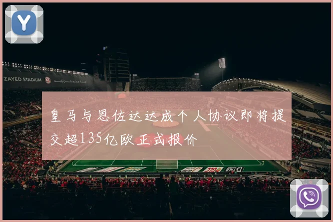 皇马与恩佐达达成个人协议即将提交超135亿欧正式报价