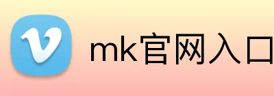 mk官网入口 Logo